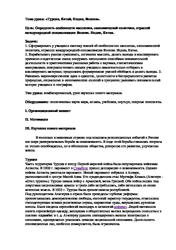 План урока по курсу всеобщей истории «Турция, Китай, Индия, Япония».