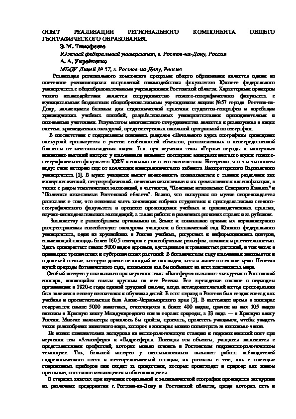 Опыт реализации регионального компонента