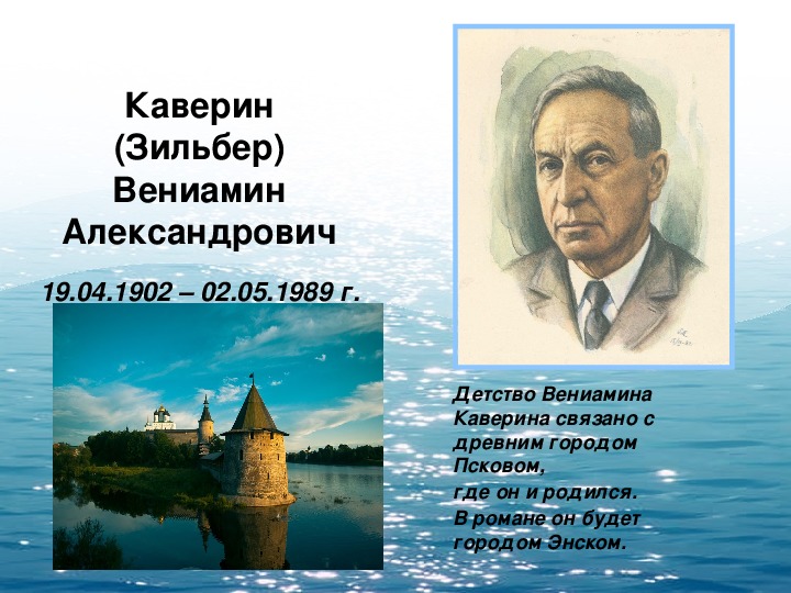 Вениамин каверин презентация