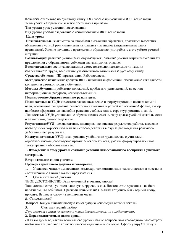 Обложка для материала Конспект открытого урока по русскому языку в 8 классе с применением ИКТ технологий. Тема урока: «Обращение и знаки препинания при нём».