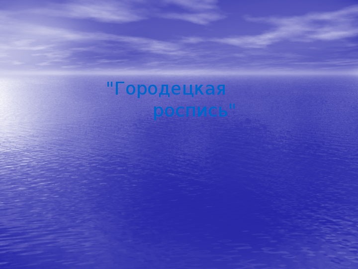 Обложка для материала Презентация по мировой художественной культуре. Тема: "Городецкая роспись" (1 класс).