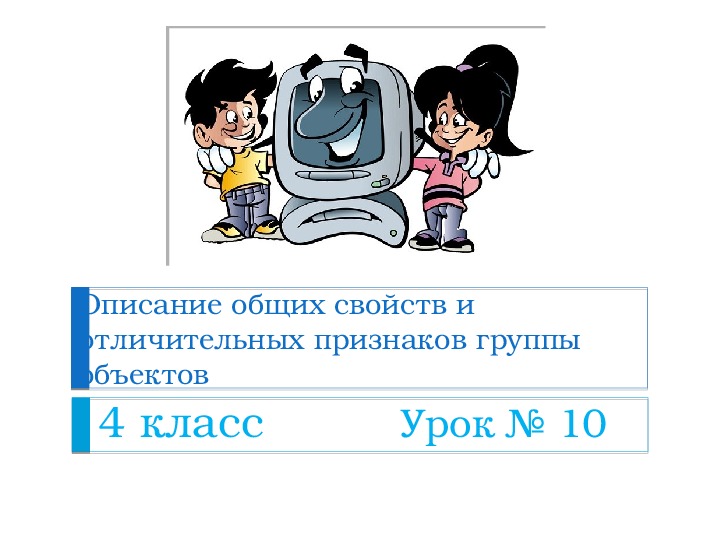 Описание общих свойств и отличительных признаков группы объектов