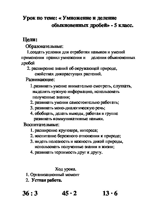 Обложка для материала Метапредметный урок по математике в 5 классе "Умножение и деление обыкновенных дробей"
