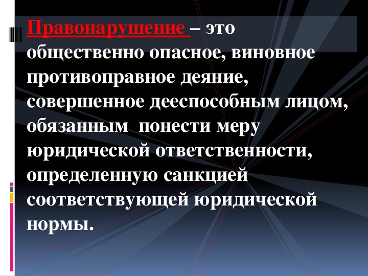 Правонарушение это противоправное общественно опасное. Правонарушение это. Правонарушение это противоправное. Преступление как противоправное деяние. Общественно опасное противоправное деяние это.