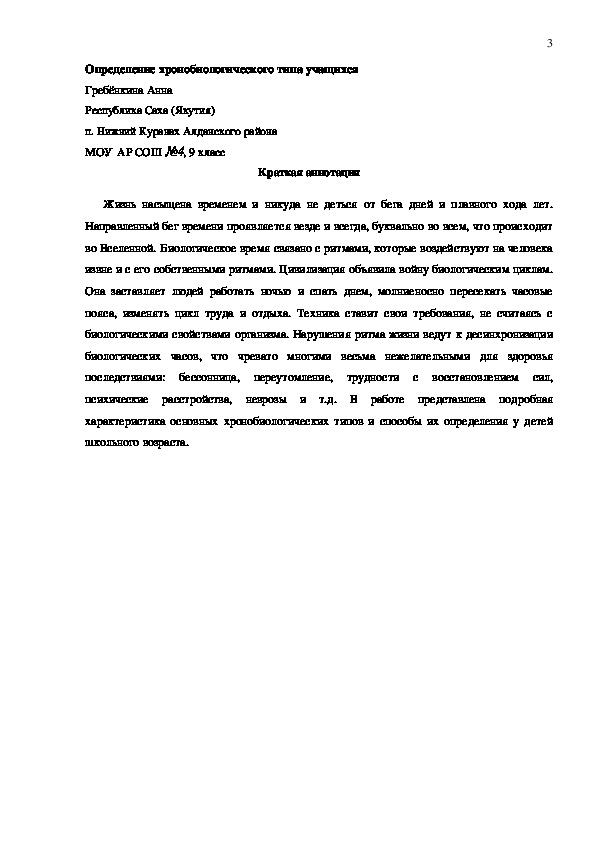 Научно-исследовательская работа "Хронобиологический тип человека"