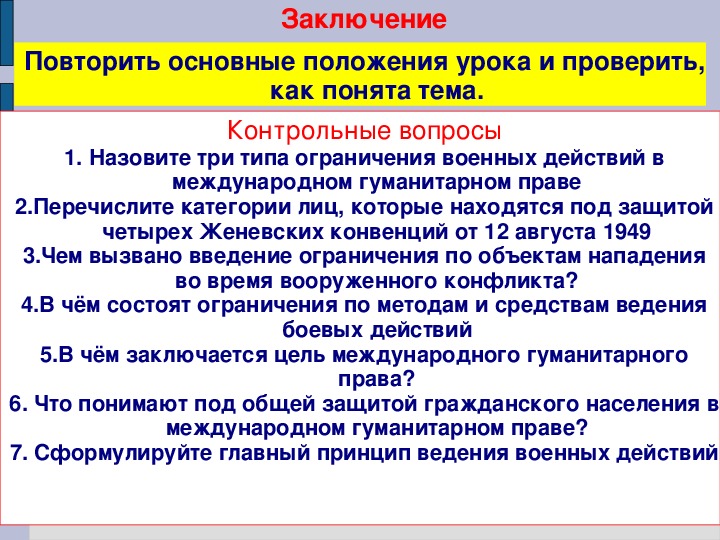 Военные аспекты международного права обж 11 класс презентация