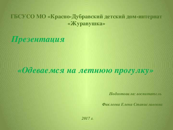 Презентация «Одеваемся на летнюю прогулку» (для детей с ТМНР).