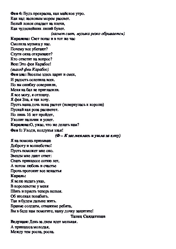 Карамелька песня текст. Сценка спящей красавицы. Сценарий на спектакль спящая красавица. Слова сценарии спящая красавица.