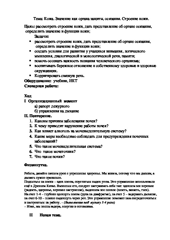 Тема: Кожа. Значение как органа защиты, осязания. Строение кожи.