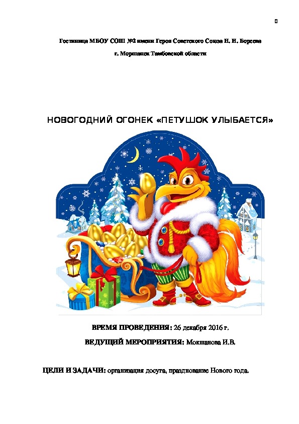 НОВОГОДНИЙ ОГОНЕК «ПЕТУШОК УЛЫБАЕТСЯ»