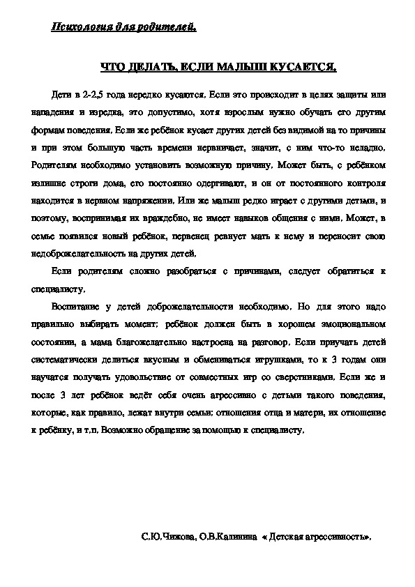 Обложка для материала Консультация для родителей - ЧТО ДЕЛАТЬ, ЕСЛИ МАЛЫШ КУСАЕТСЯ.