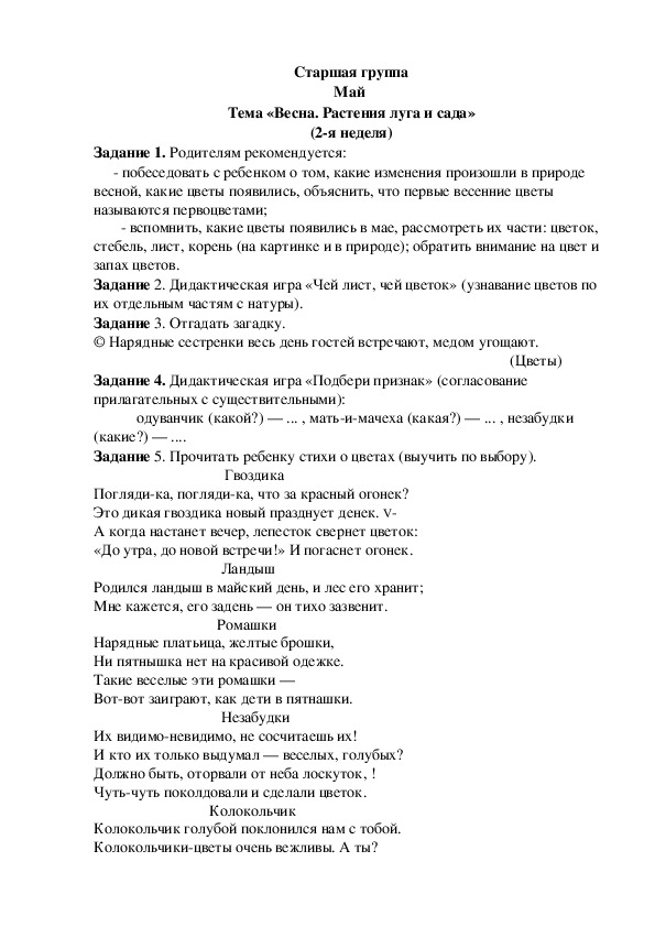 Обложка для материала Домашнее задание по лексике (старшая группа-2 неделя мая)