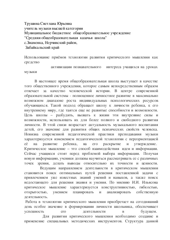 Обложка для материала Использование приёмов технологии развития критического мышления как средство     активизации познавательного    интереса учащихся на уроках музыки