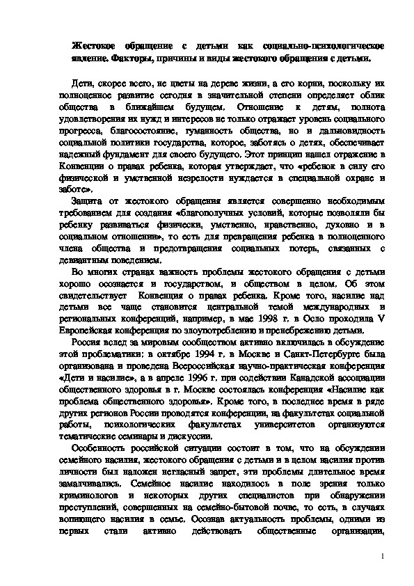 Обложка для материала Жестокое обращение с детьми как социально-психологическое явление