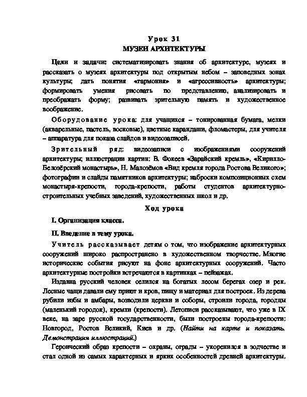 Разработка урока по ИЗО "МУЗЕИ АРХИТЕКТУРЫ".