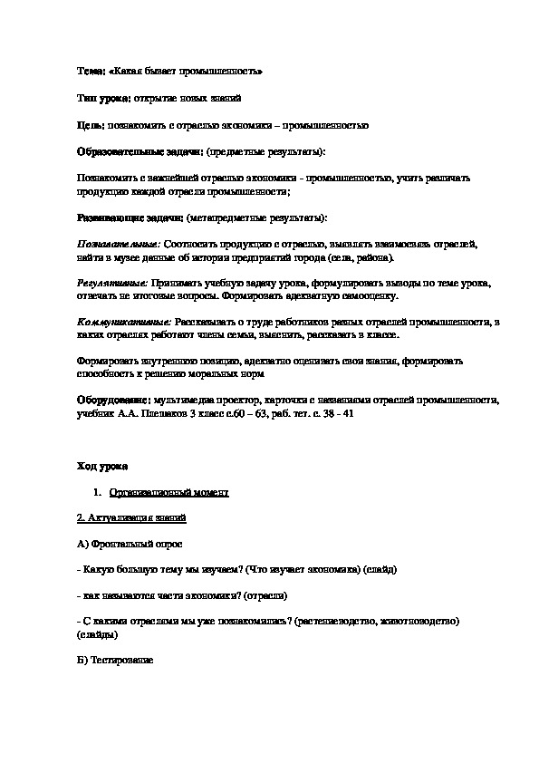 Разработка урока по окружающему миру в 4 классе "Какая бывает промышленность"