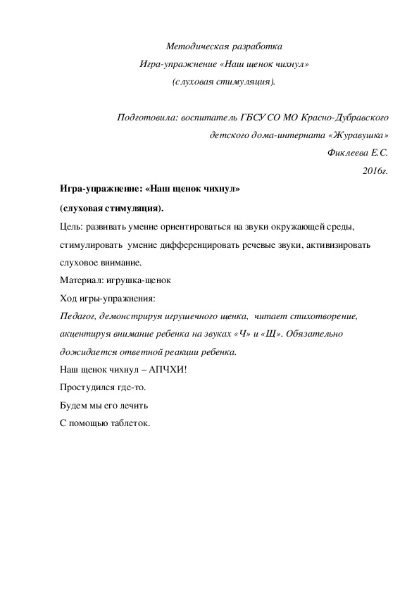 Обложка для материала Методическая разработка Игра¬упражнение «Наш щенок чихнул» (слуховая стимуляция).