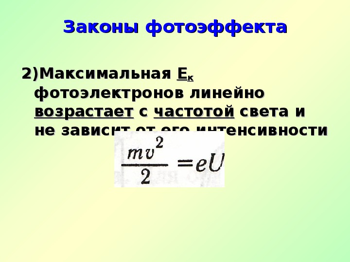 Законы фотоэффекта презентация 11 класс