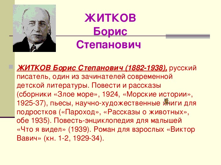 Годы жизни б. Борис Сергеевич Житков. Аннотация о Борисе Житкове. Биография Бориса Степановича Житкова. Борис Степанович Житков 4 класс.