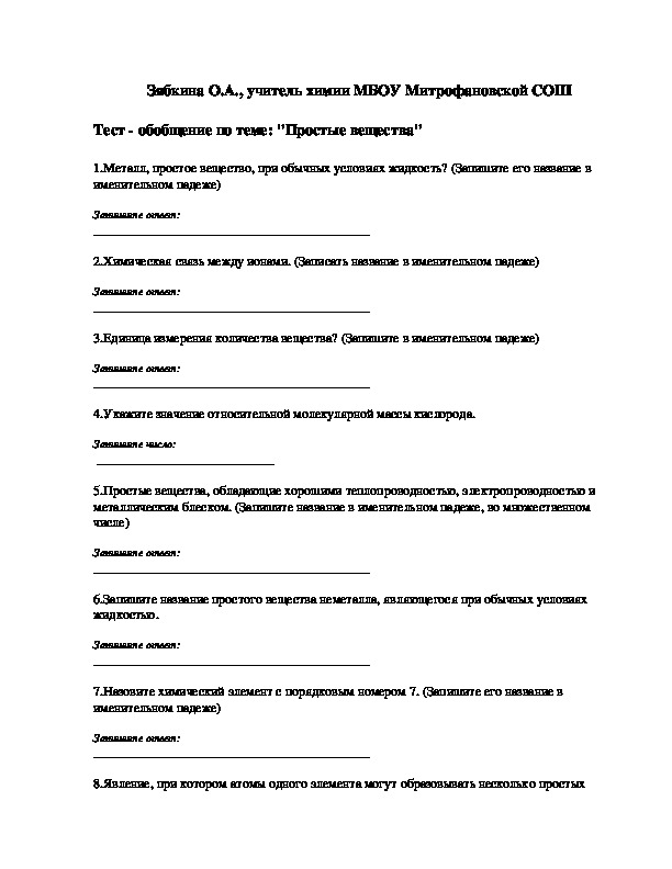 Обложка для материала Тест - обобщение по теме: "Простые вещества"