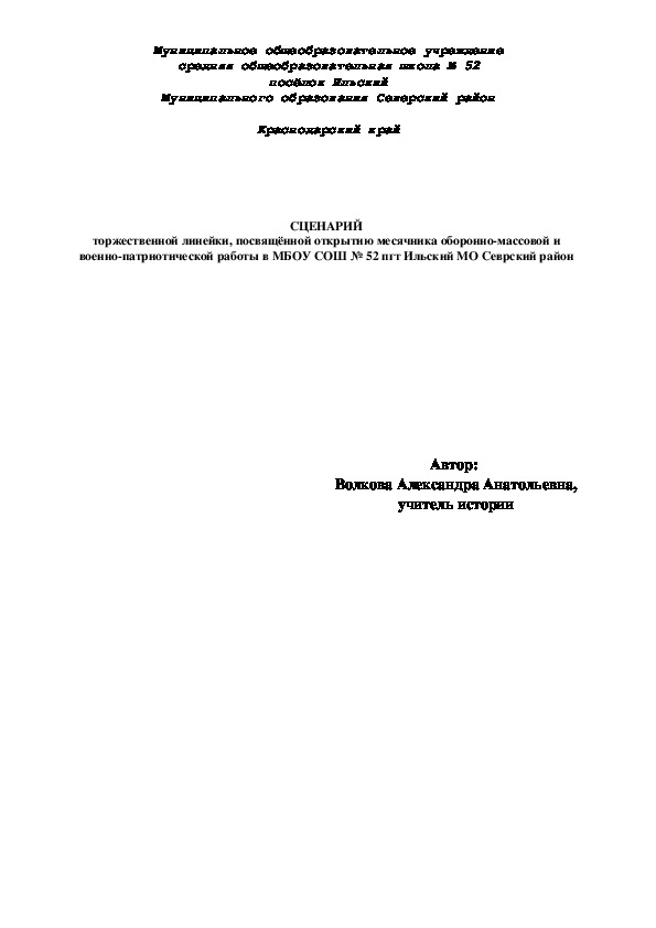 СЦЕНАРИЙ торжественной линейки, посвящённой открытию месячника оборонно-массовой и военно-патриотической работы в МБОУ СОШ № 52 пгт Ильский МО Севрский район