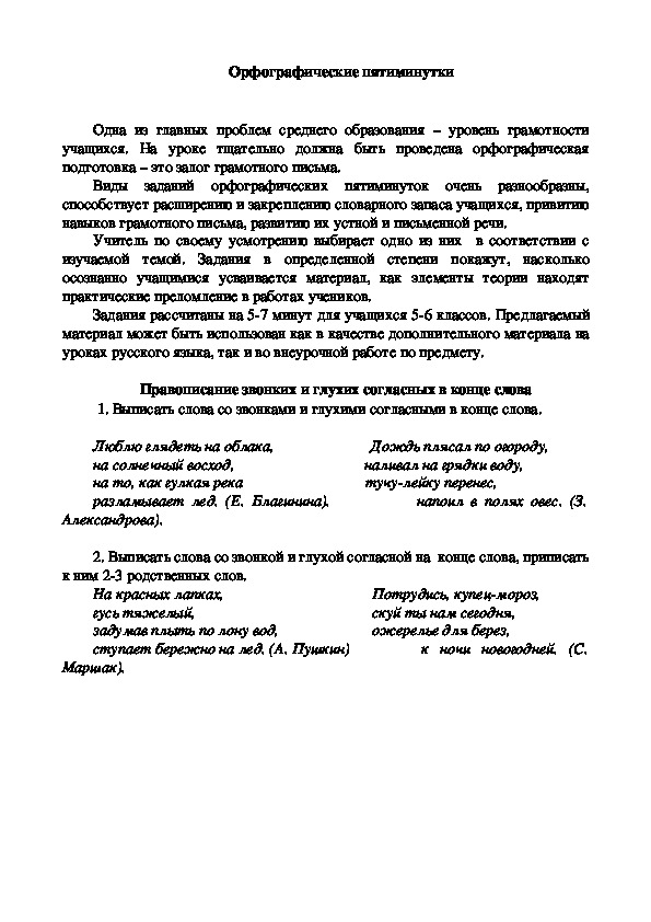 Дидактический материал по русскому языку (орфографические пятиминутки)