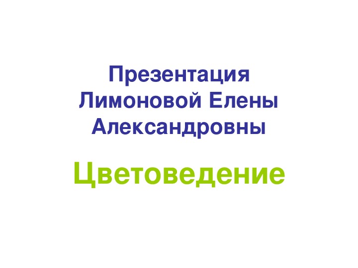 Презентация по ИЗО  на тему "Цветоведение. Родственные цвета"