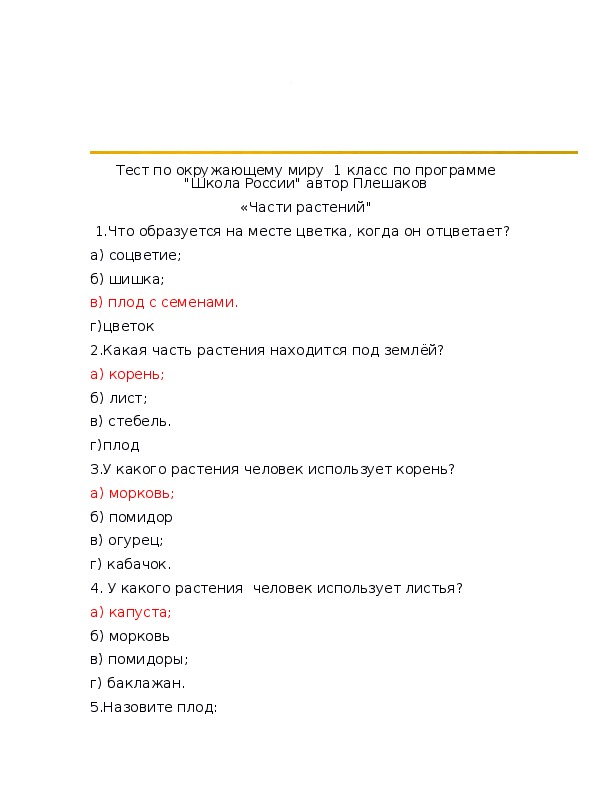 Тест по окружающему миру  1 класс по программе "Школа России" автор Плешаков «Части растений"