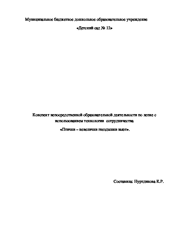 Конспект НОД «Птички – невелички гнездышки вьют».