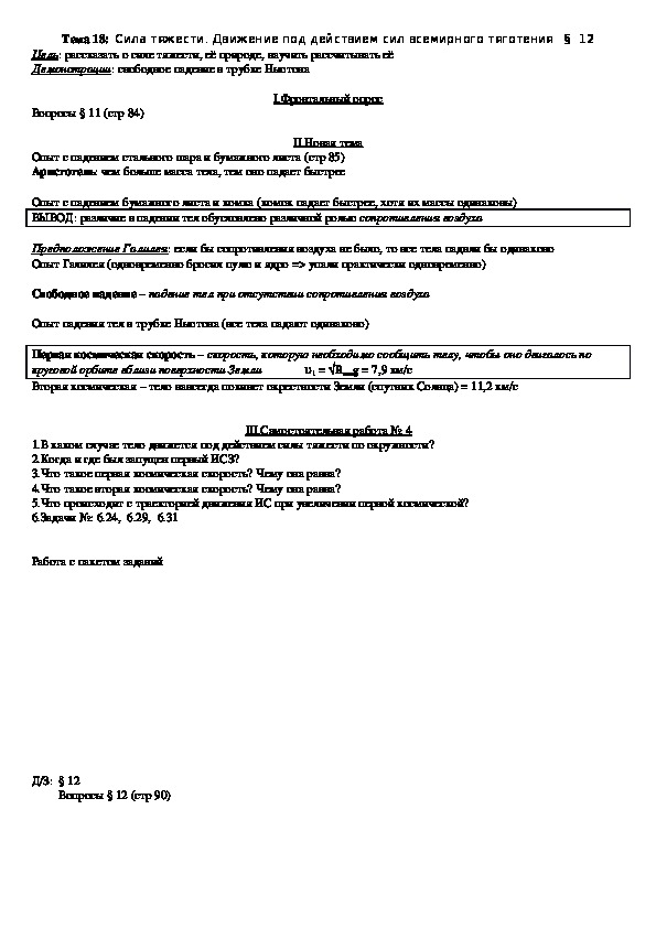 План - конспект урока "Тема 18: Сила тяжести. Движение под действием сил всемирного тяготения" 10 класс