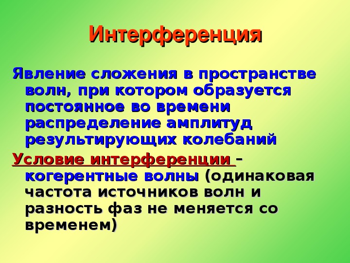 Эхо 9. Отражение звука звуковой резонанс 9 класс. Отражение звука презентация 9 класс. Явления сложения в пространстве волн при котором.