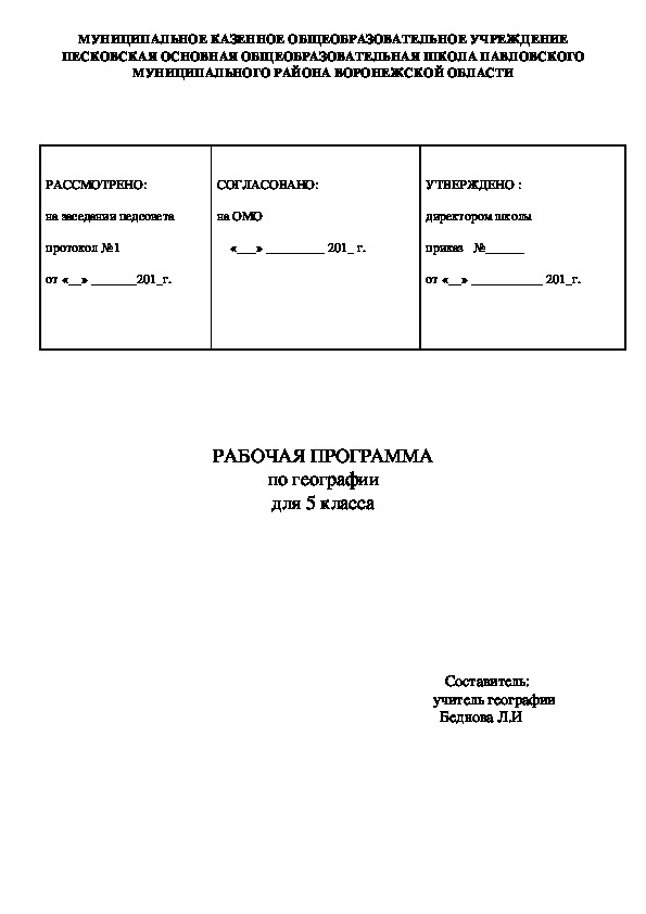 Рабочая программа по географии по ФГОС для 5 класса по учебнику И.И. Баринова, А.А. Плешаков, Н.И. Сонин