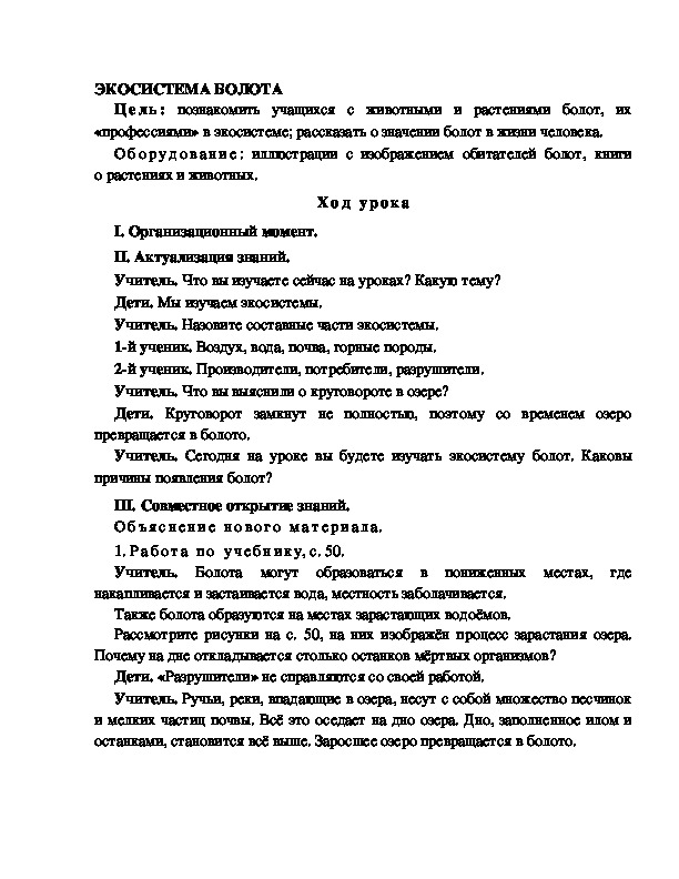 Разработка урока по окружающему миру 3 класс по программе Школа 2100 "ЭКОСИСТЕМА БОЛОТА "