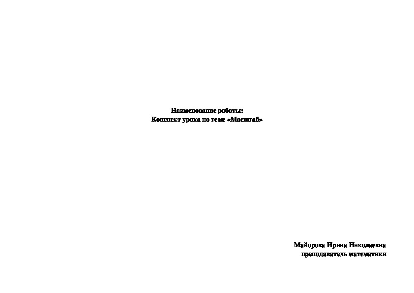 Технологическая карта урока "Масштаб" 6 класс