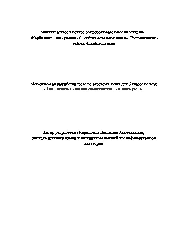 Методическая разработка теста по русскому языку для 6 класса по теме «Имя числительное как самостоятельная часть речи»