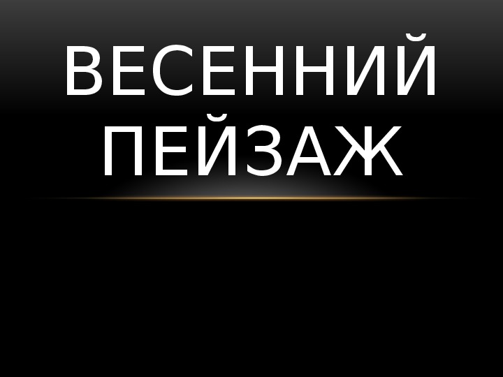 Уроки изобразительного искусства (презентации для 5 класса)