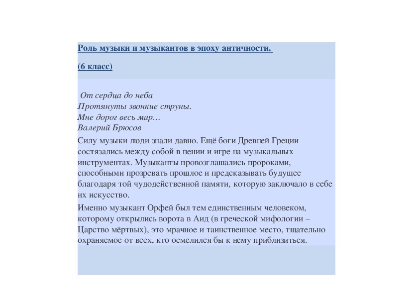 Обложка для материала Роль музыки и музыкантов в эпоху античности.  (6 класс)