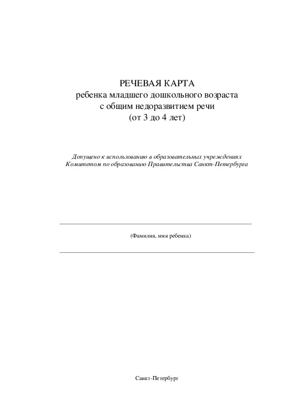 Речевая карта нищева 3 4 года