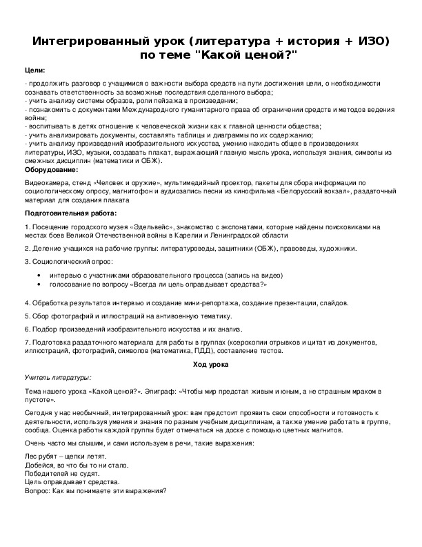 Интегрированный урок (литература + история + ИЗО) по теме "Какой ценой?"