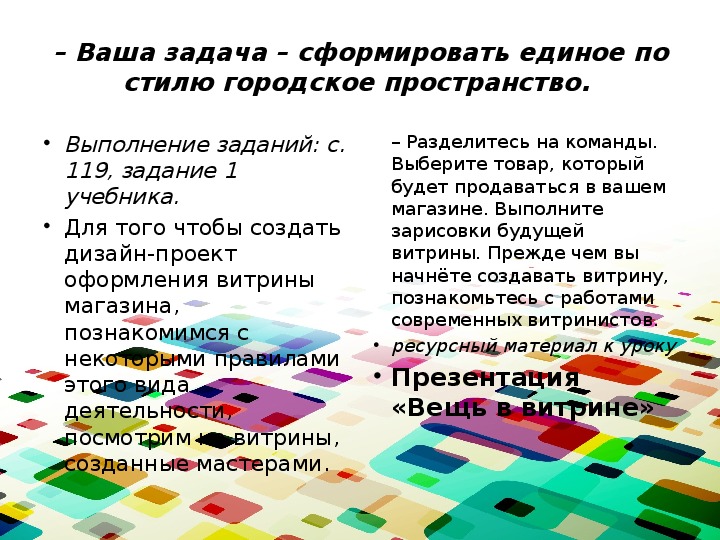 Презентация вещей. Городская среда изо 7 класс. Единое по стилю городское пространство. Ваша задача сформировать единое по стилю городское пространство.