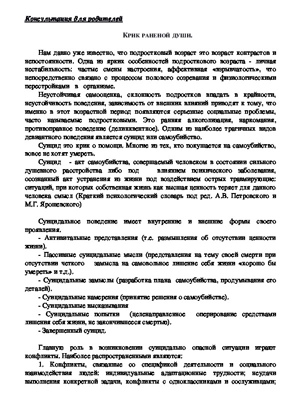 Обложка для материала Консультация для родителей - КРИК РАНЕНОЙ ДУШИ.