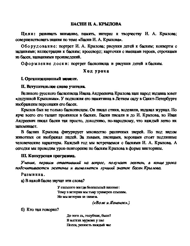 Конспект урока по литературному чтению "БАСНИ И. А. КРЫЛОВА"(3 класс)