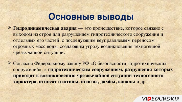 Выводы после. Вывод о ДТП. Заключение гидродинамическая авария. Заключение о ДТП. Вывод по теме гидродинамические аварии.