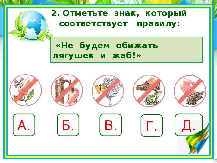 Будь природе другом 2