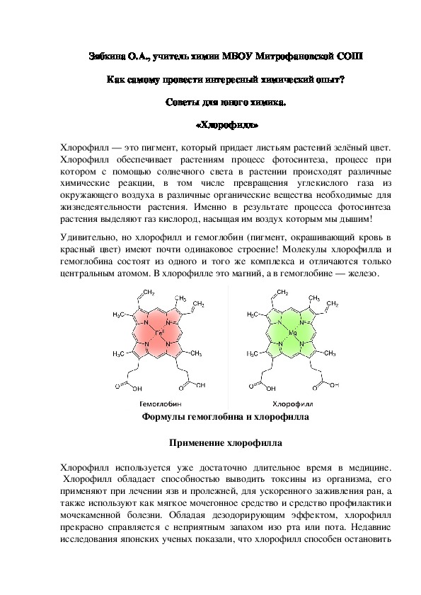 Обложка для материала Как самому провести интересный химический опыт? Советы для юного химика.  «Хлорофилл»