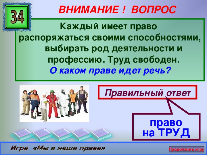 Право 5 4. Игра по праву для 6 класса. Право 5 класс.