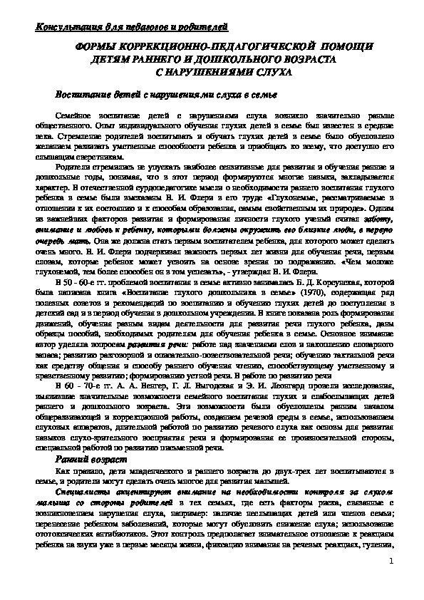 Обложка для материала Консультация для педагогов и родителей - Формы коррекционно-педагогической  помощи детям раннего и дошкольного возраста с нарушениями слуха
