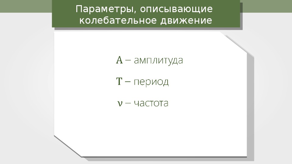 Параметр описывает