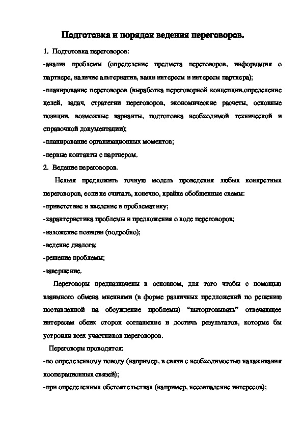 Обложка для материала Подготовка и порядок ведения переговоров.