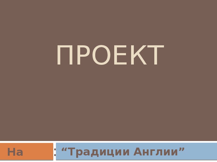 Презентация по английскому языку